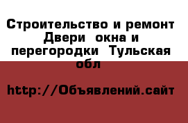 Строительство и ремонт Двери, окна и перегородки. Тульская обл.